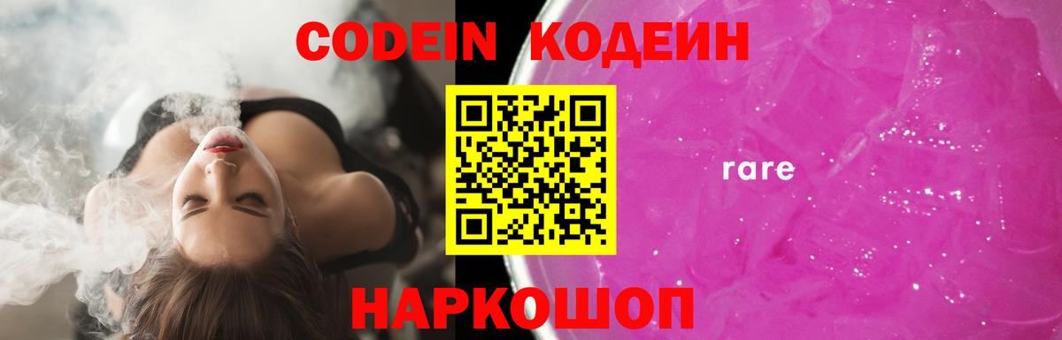 Кодеин Purple Drank  Вход с VPN  Алатырь 